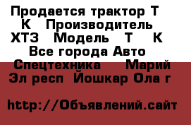 Продается трактор Т-150К › Производитель ­ ХТЗ › Модель ­ Т-150К - Все города Авто » Спецтехника   . Марий Эл респ.,Йошкар-Ола г.